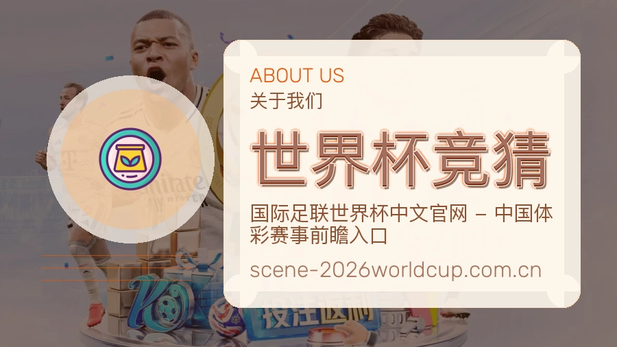 世界杯竞猜球迷互动内容