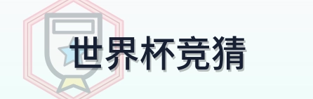 世界杯竞猜 LOGO